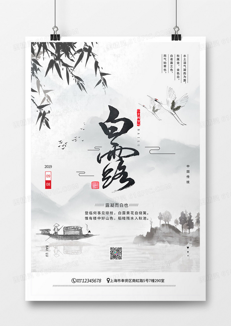 水墨中国传统二十四节气之白露海报
